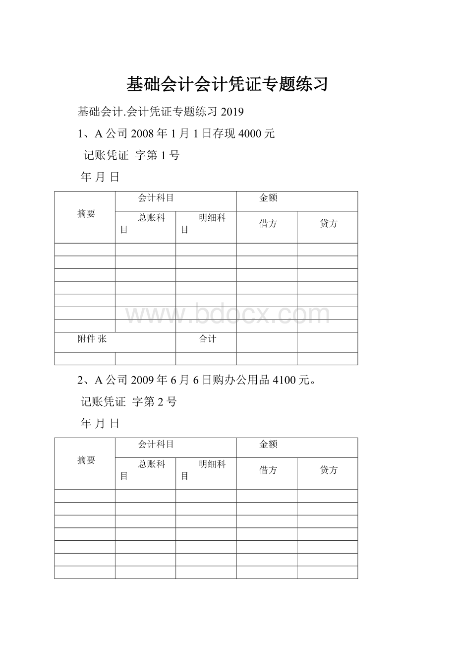 基础会计会计凭证专题练习.docx