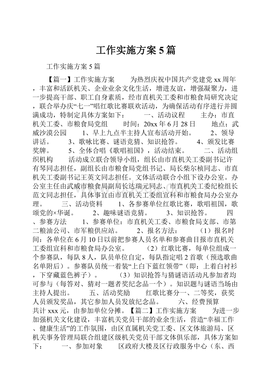 工作实施方案5篇.docx