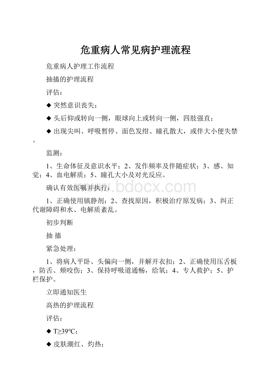 危重病人常见病护理流程.docx_第1页