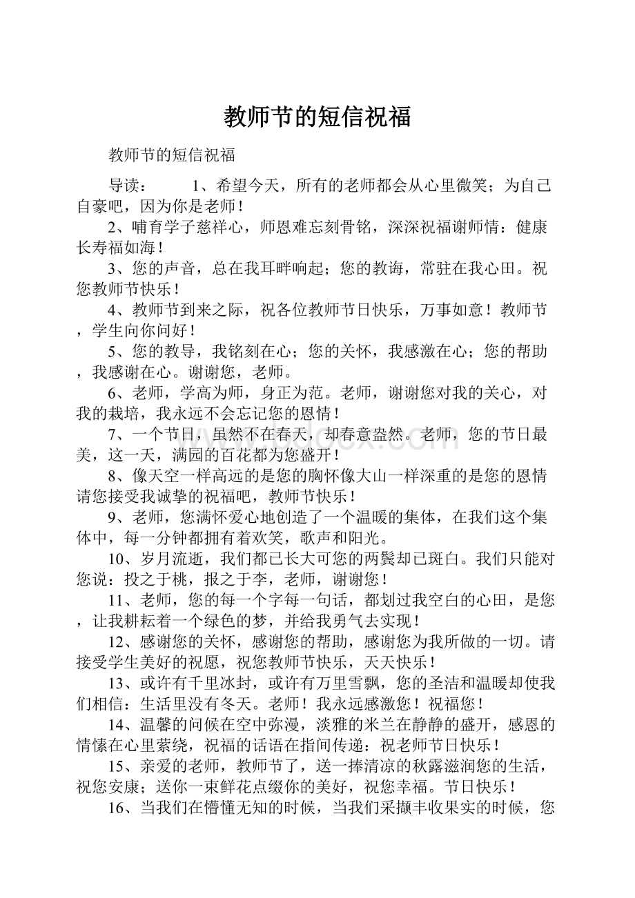 教师节的短信祝福.docx_第1页