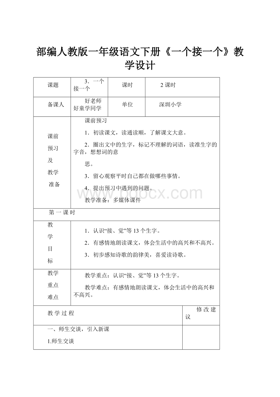 部编人教版一年级语文下册《一个接一个》教学设计.docx