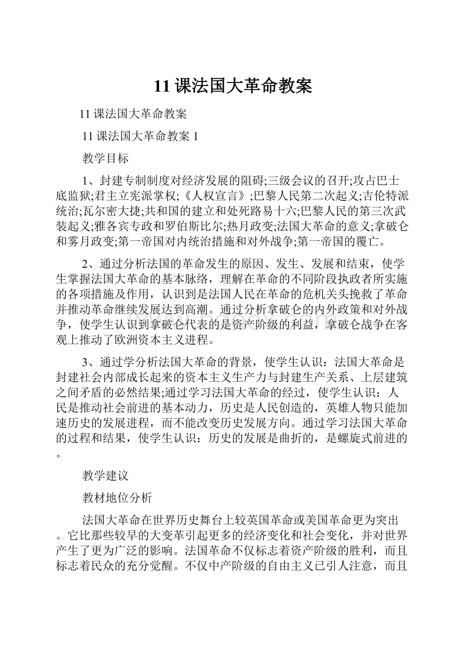 11课法国大革命教案.docx