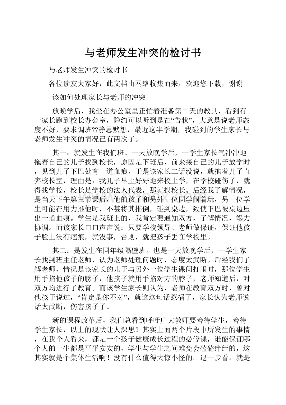 与老师发生冲突的检讨书.docx_第1页