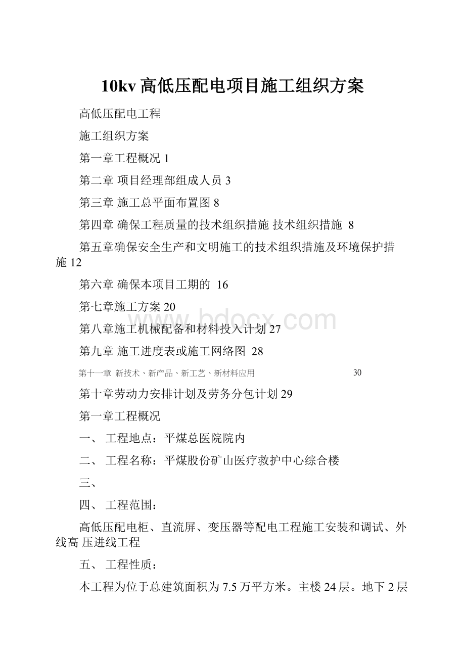 10kv高低压配电项目施工组织方案.docx_第1页