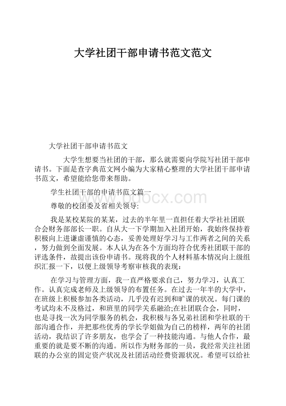 大学社团干部申请书范文范文.docx_第1页