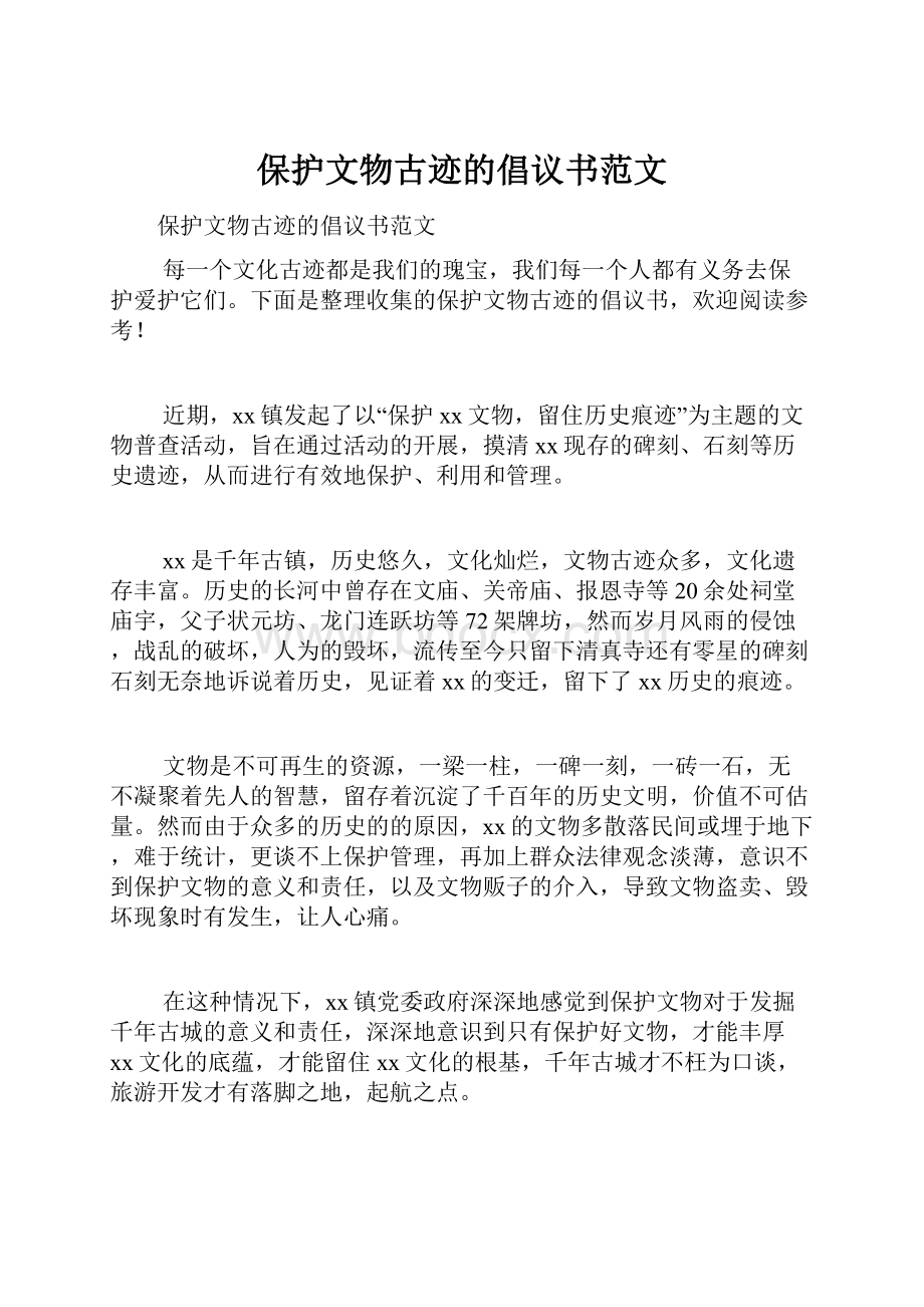 保护文物古迹的倡议书范文.docx