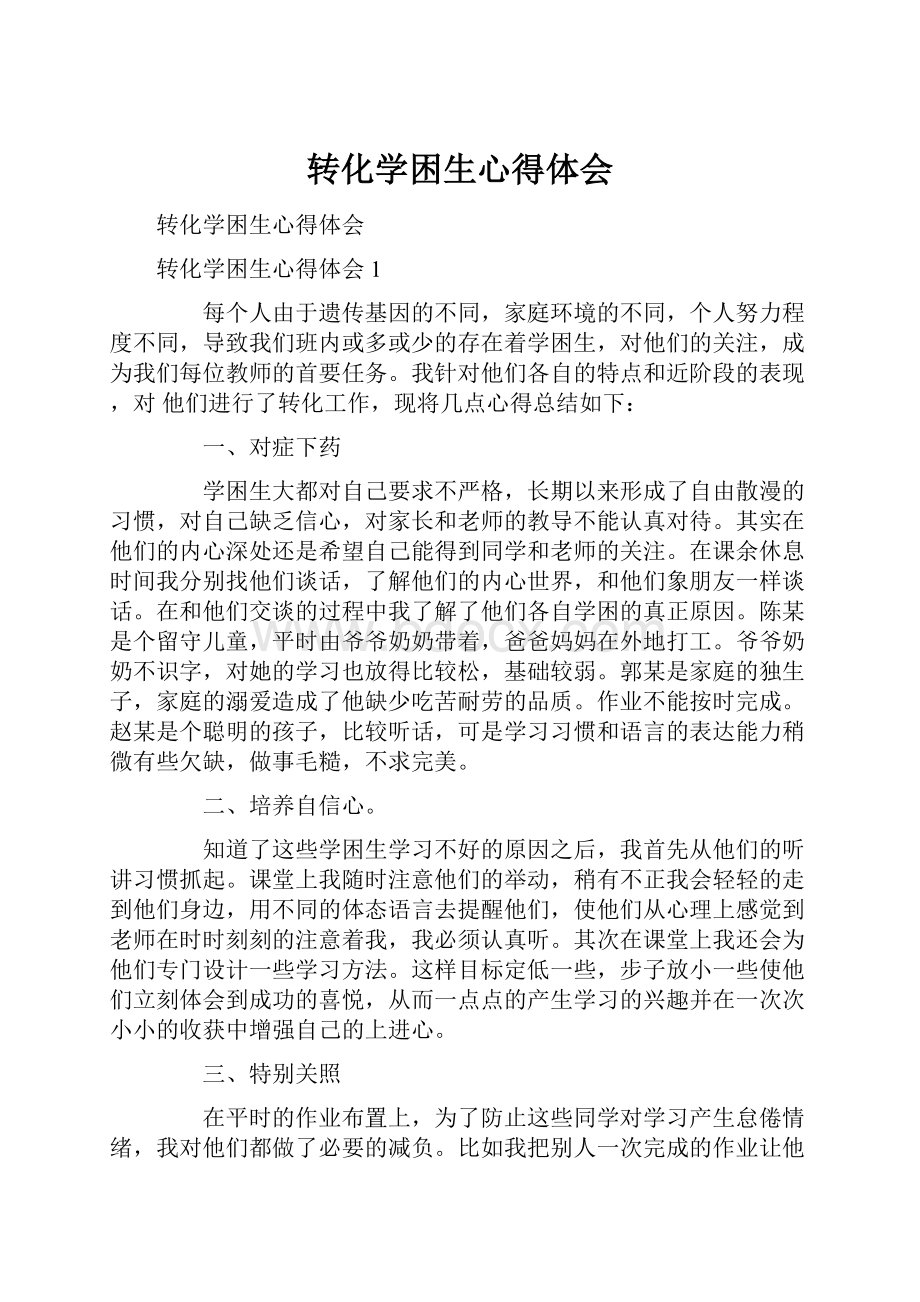 转化学困生心得体会.docx_第1页