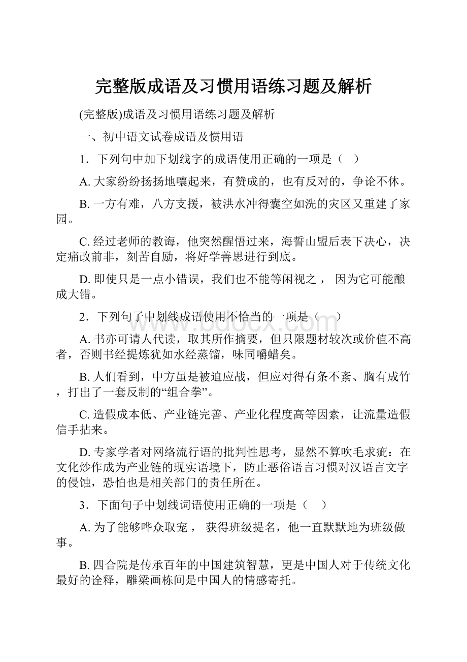 完整版成语及习惯用语练习题及解析.docx_第1页