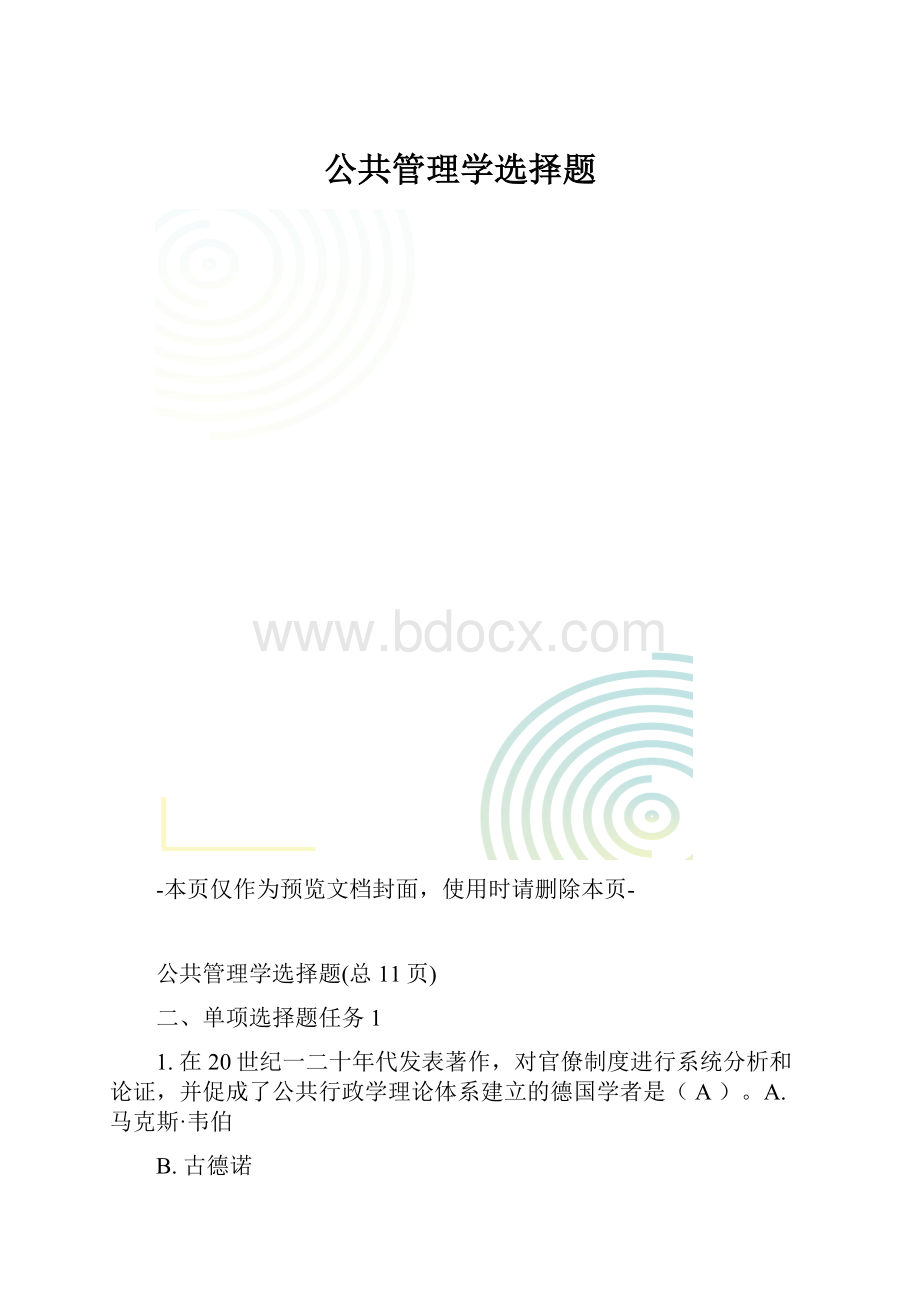 公共管理学选择题.docx_第1页