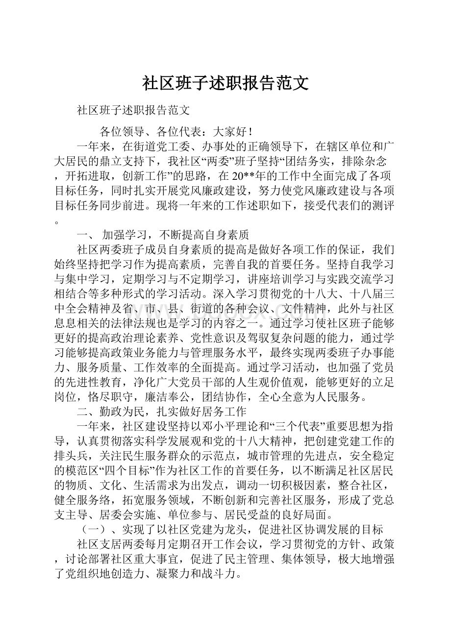 社区班子述职报告范文.docx