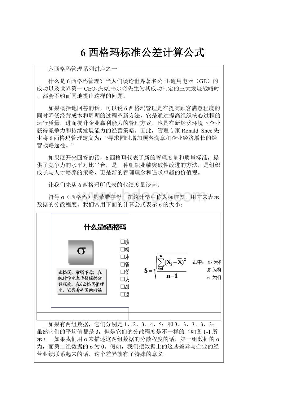 6 西格玛标准公差计算公式.docx