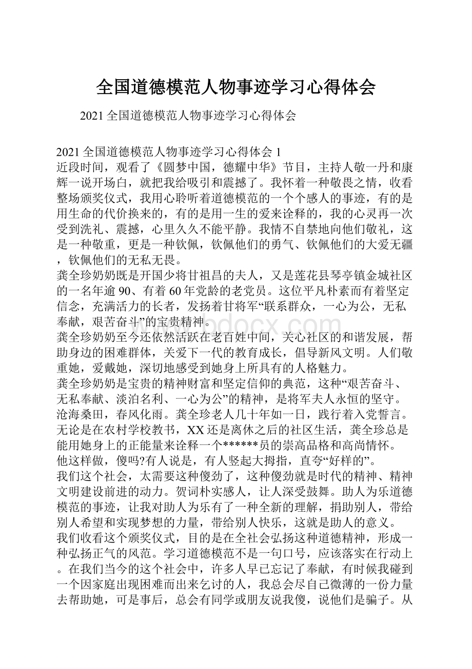 全国道德模范人物事迹学习心得体会.docx