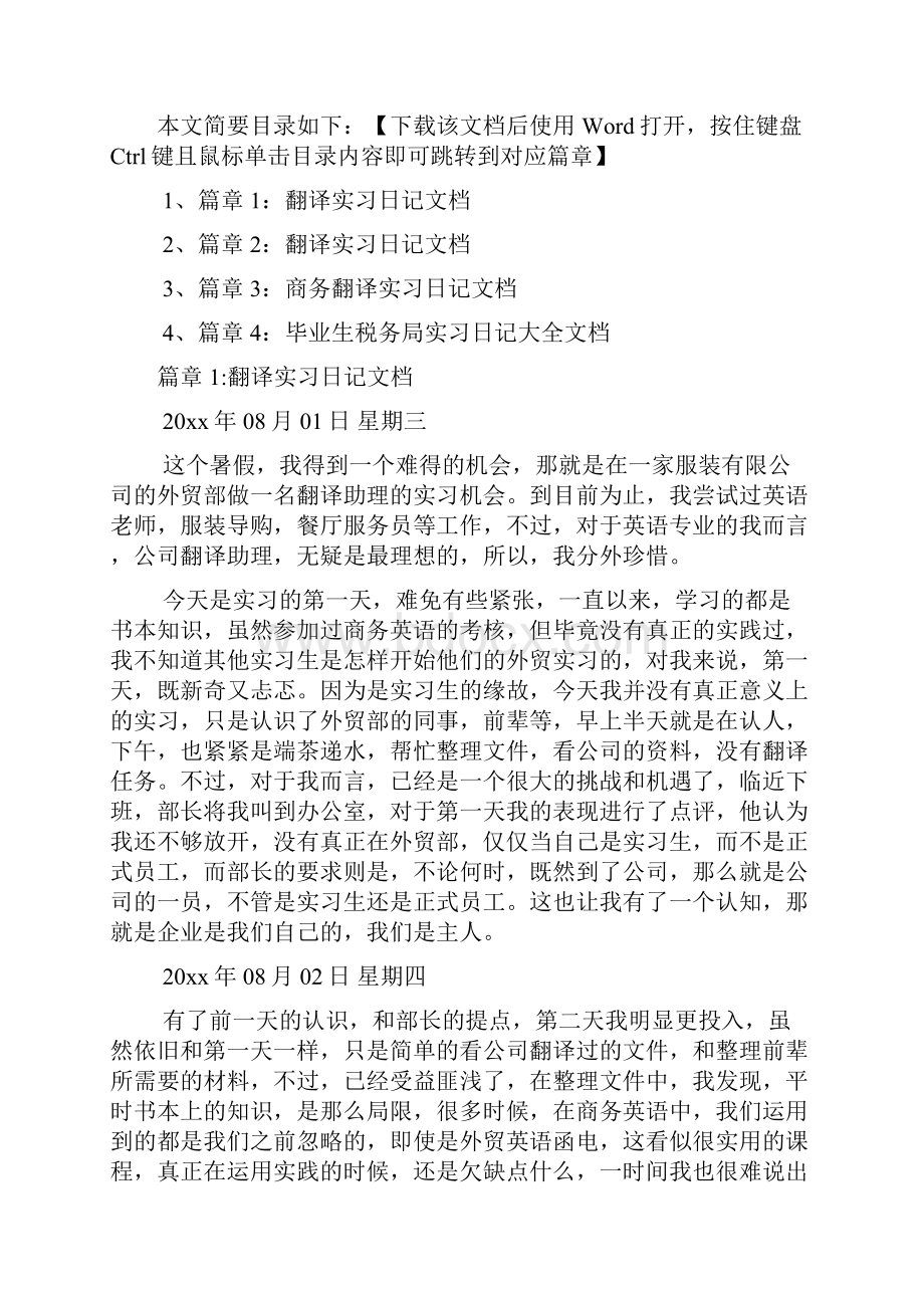 翻译实习日记文档4篇.docx_第2页