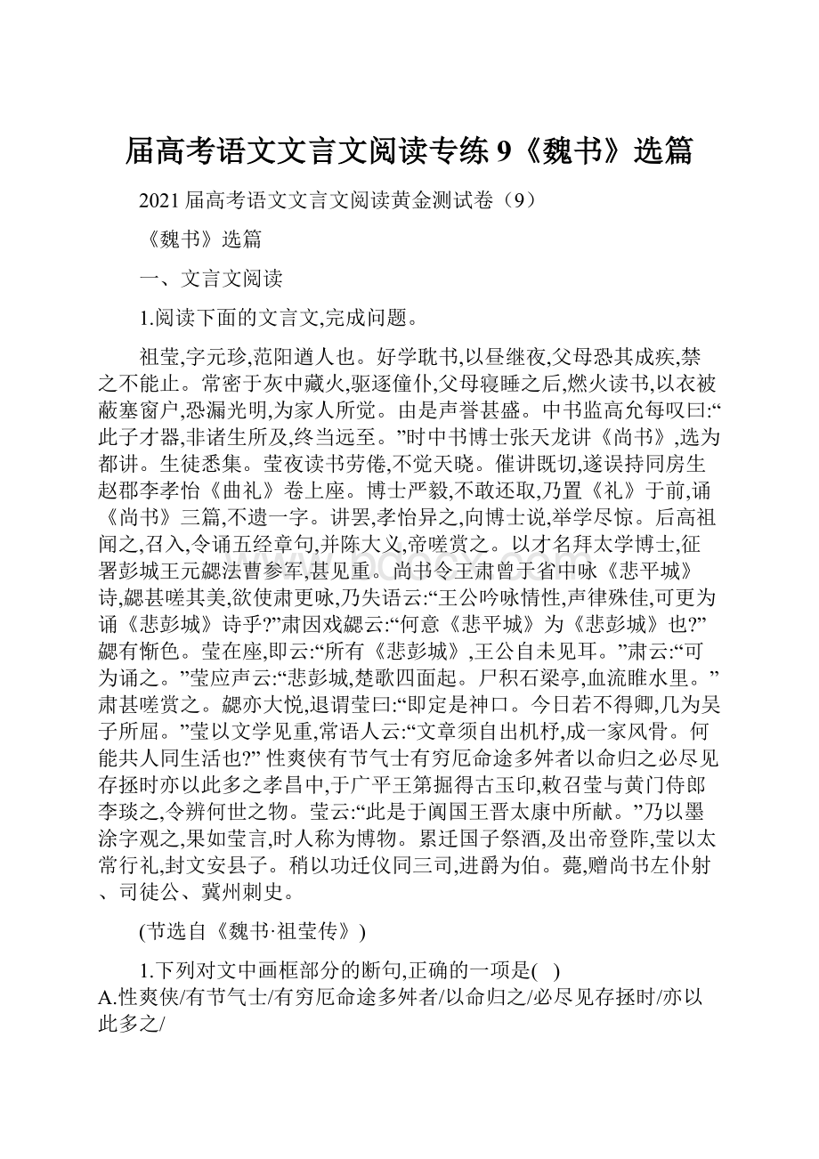 届高考语文文言文阅读专练9《魏书》选篇.docx