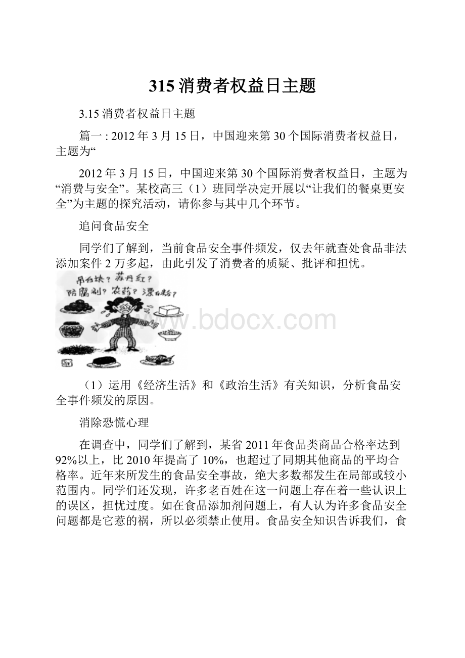 315消费者权益日主题.docx_第1页