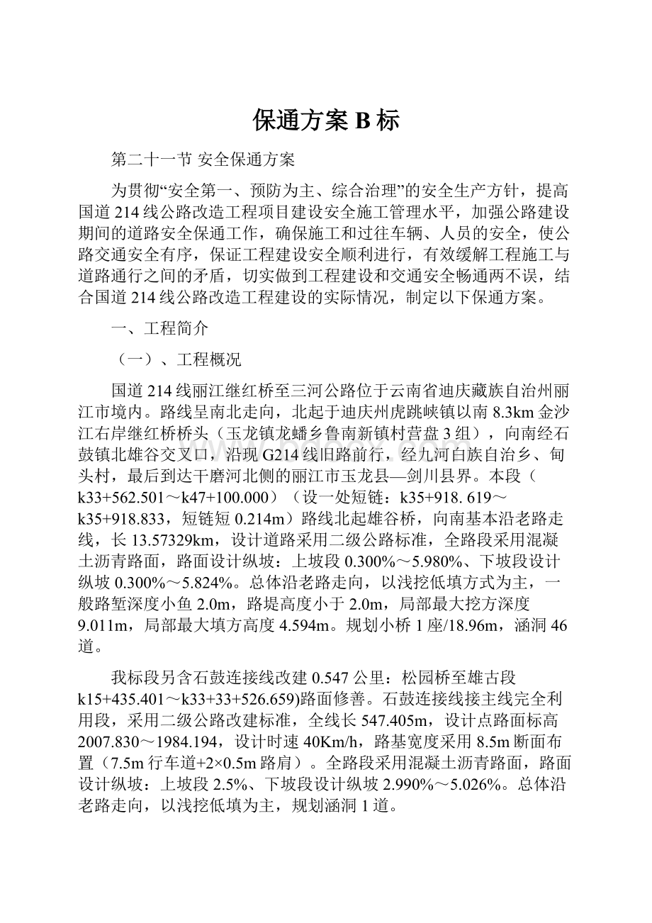 保通方案B标.docx_第1页