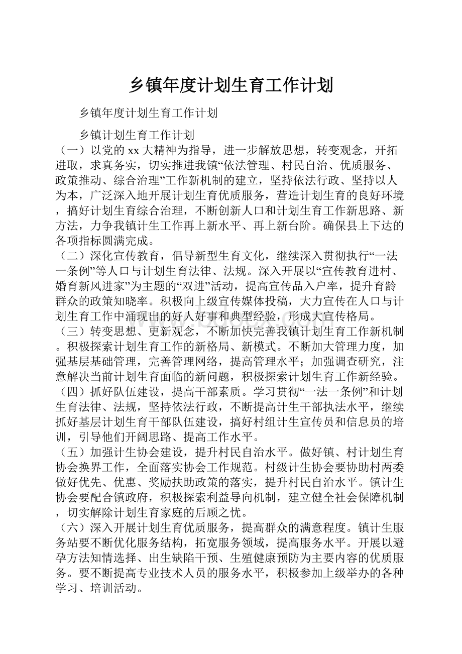 乡镇年度计划生育工作计划.docx