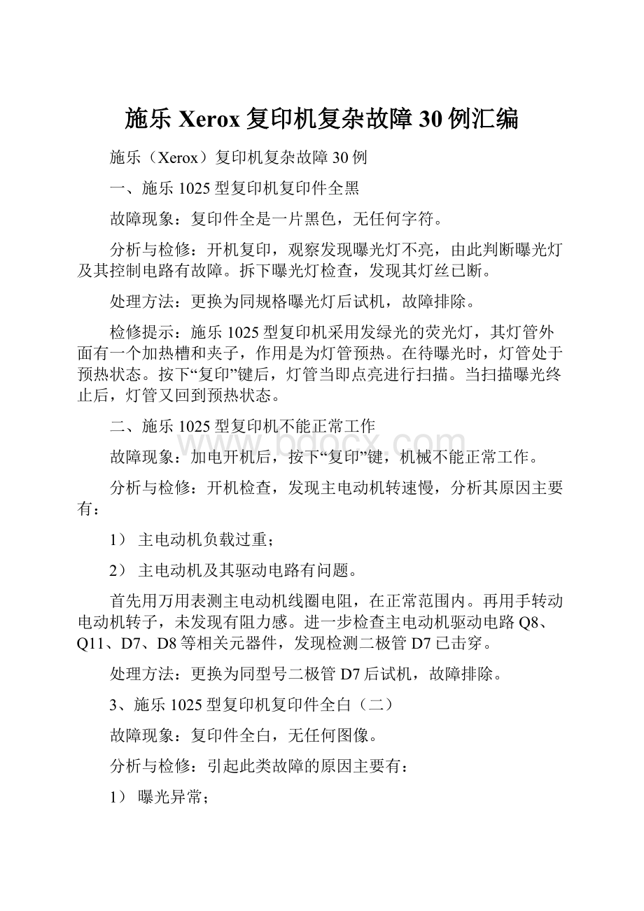 施乐Xerox复印机复杂故障30例汇编.docx