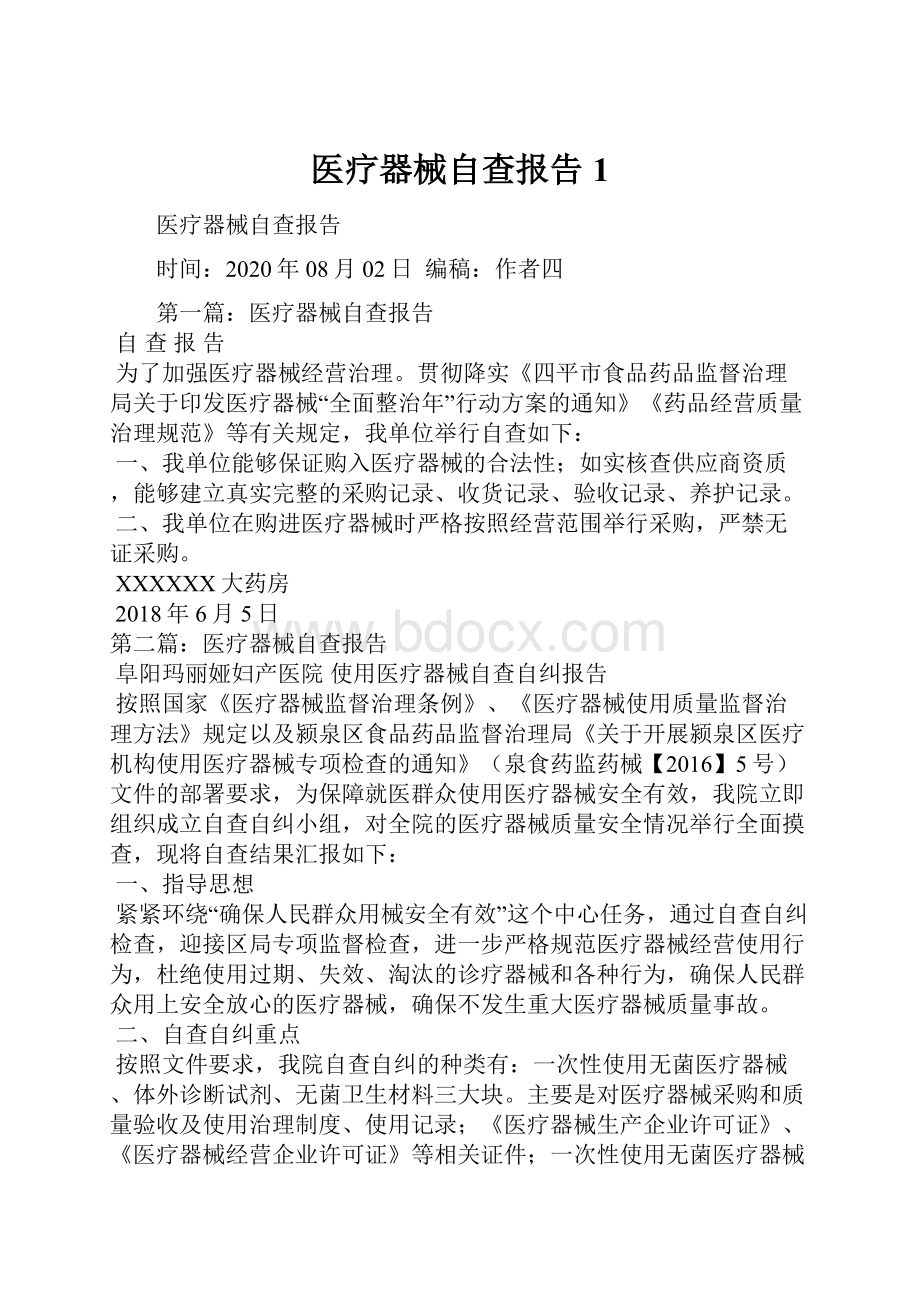 医疗器械自查报告1.docx