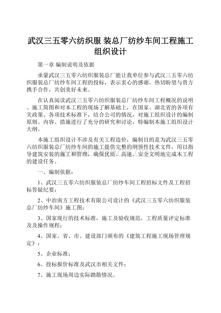 武汉三五零六纺织服 装总厂纺纱车间工程施工组织设计.docx