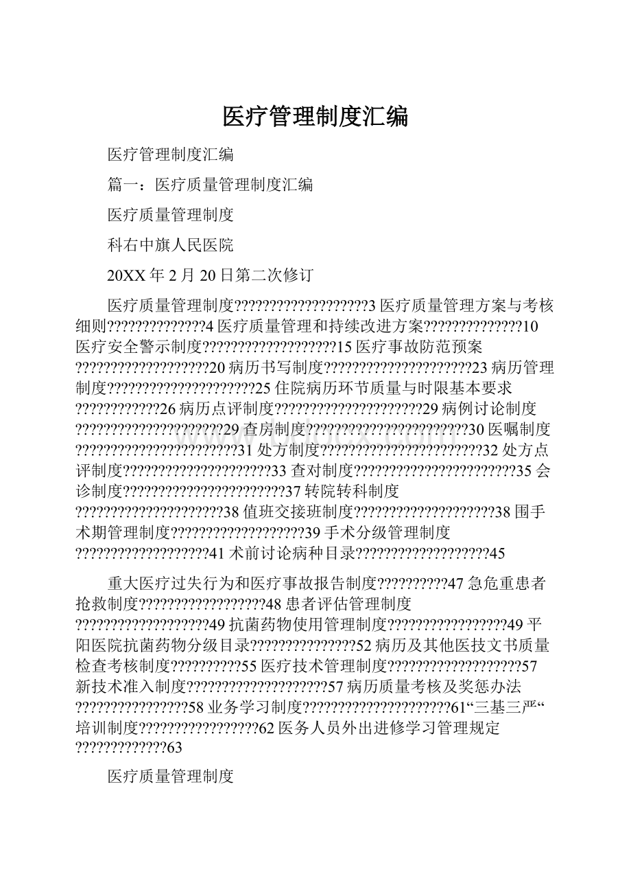 医疗管理制度汇编.docx