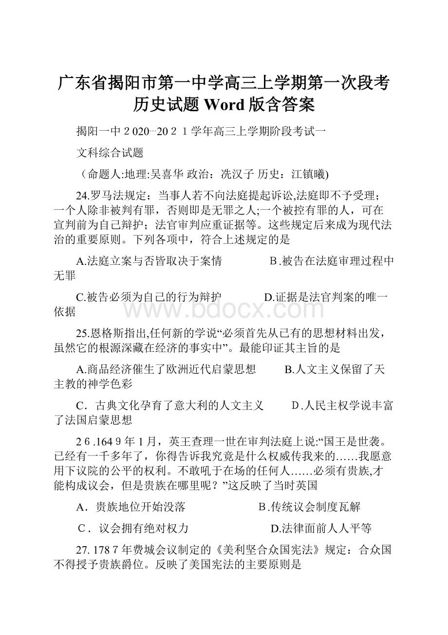 广东省揭阳市第一中学高三上学期第一次段考历史试题 Word版含答案.docx