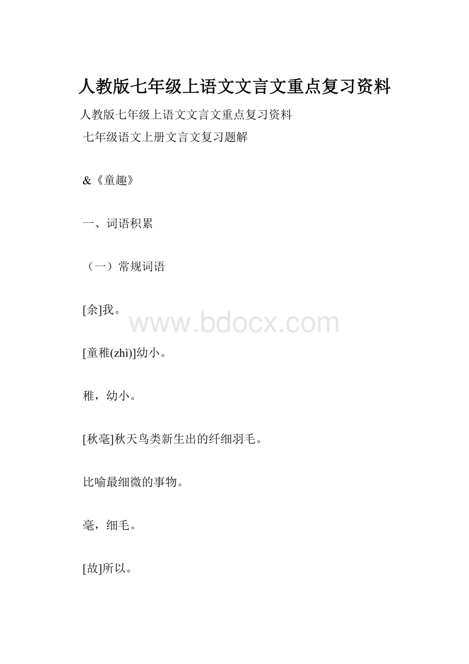 人教版七年级上语文文言文重点复习资料.docx_第1页