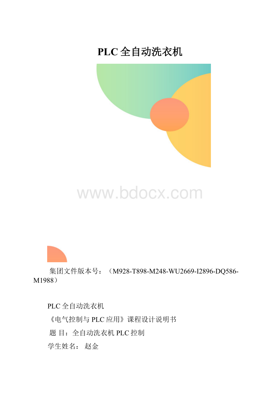 PLC全自动洗衣机.docx_第1页