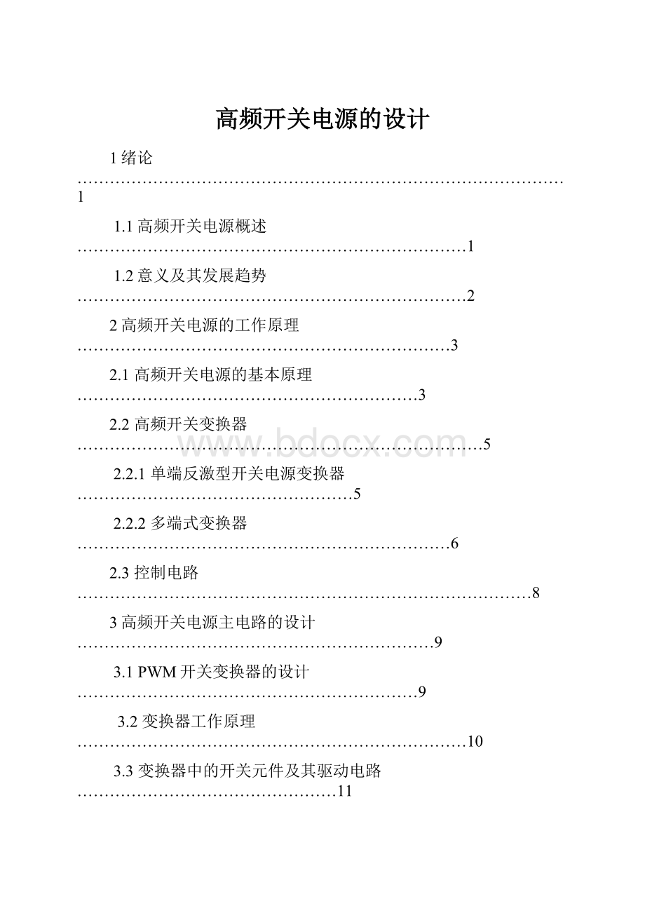 高频开关电源的设计.docx