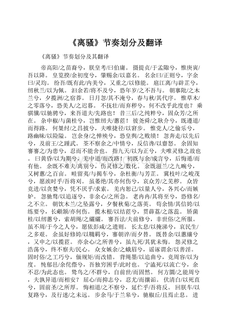 《离骚》节奏划分及翻译.docx