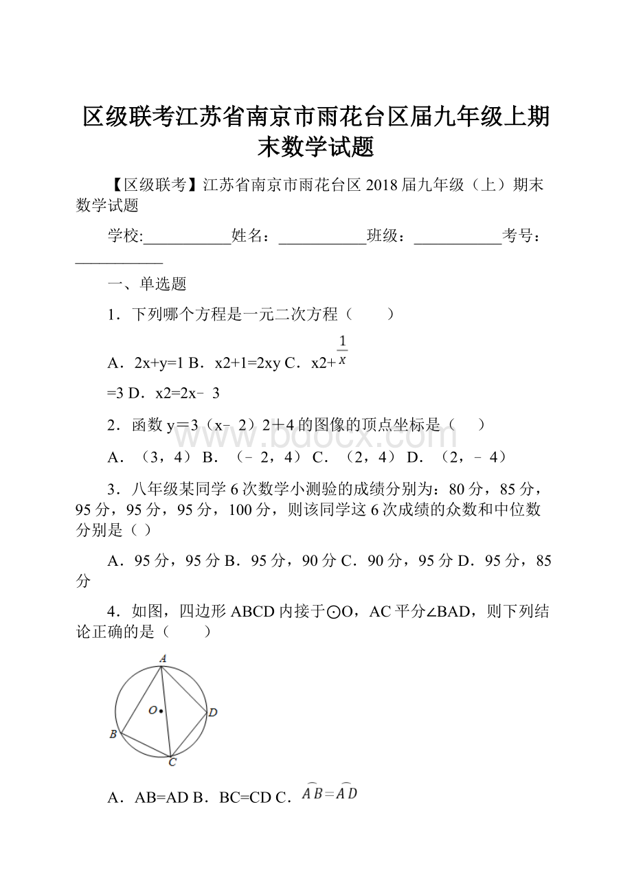 区级联考江苏省南京市雨花台区届九年级上期末数学试题.docx_第1页