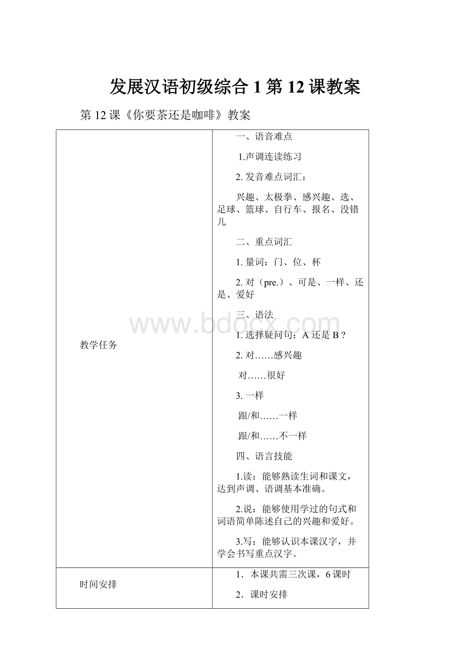 发展汉语初级综合1第12课教案.docx