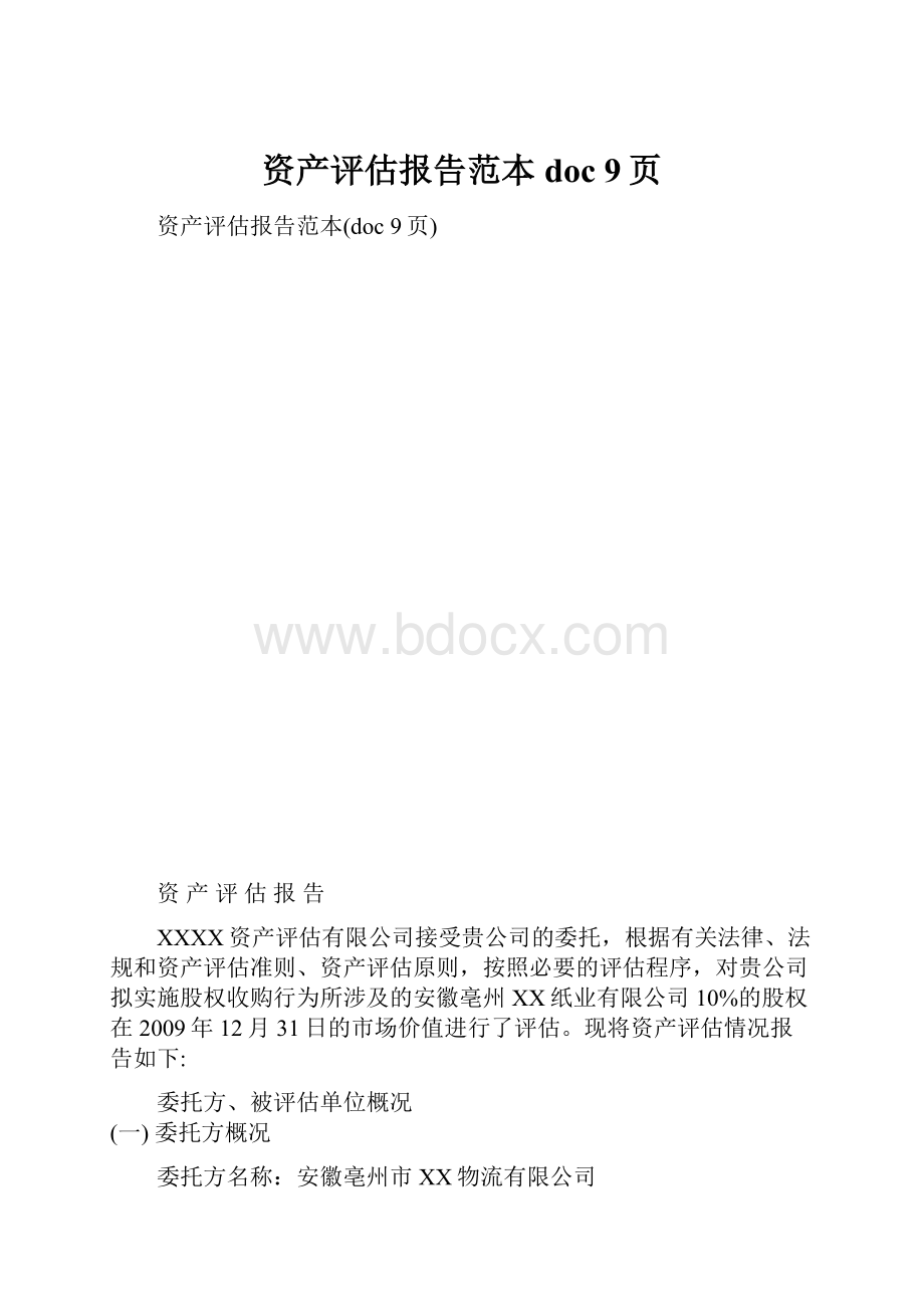 资产评估报告范本doc 9页.docx_第1页