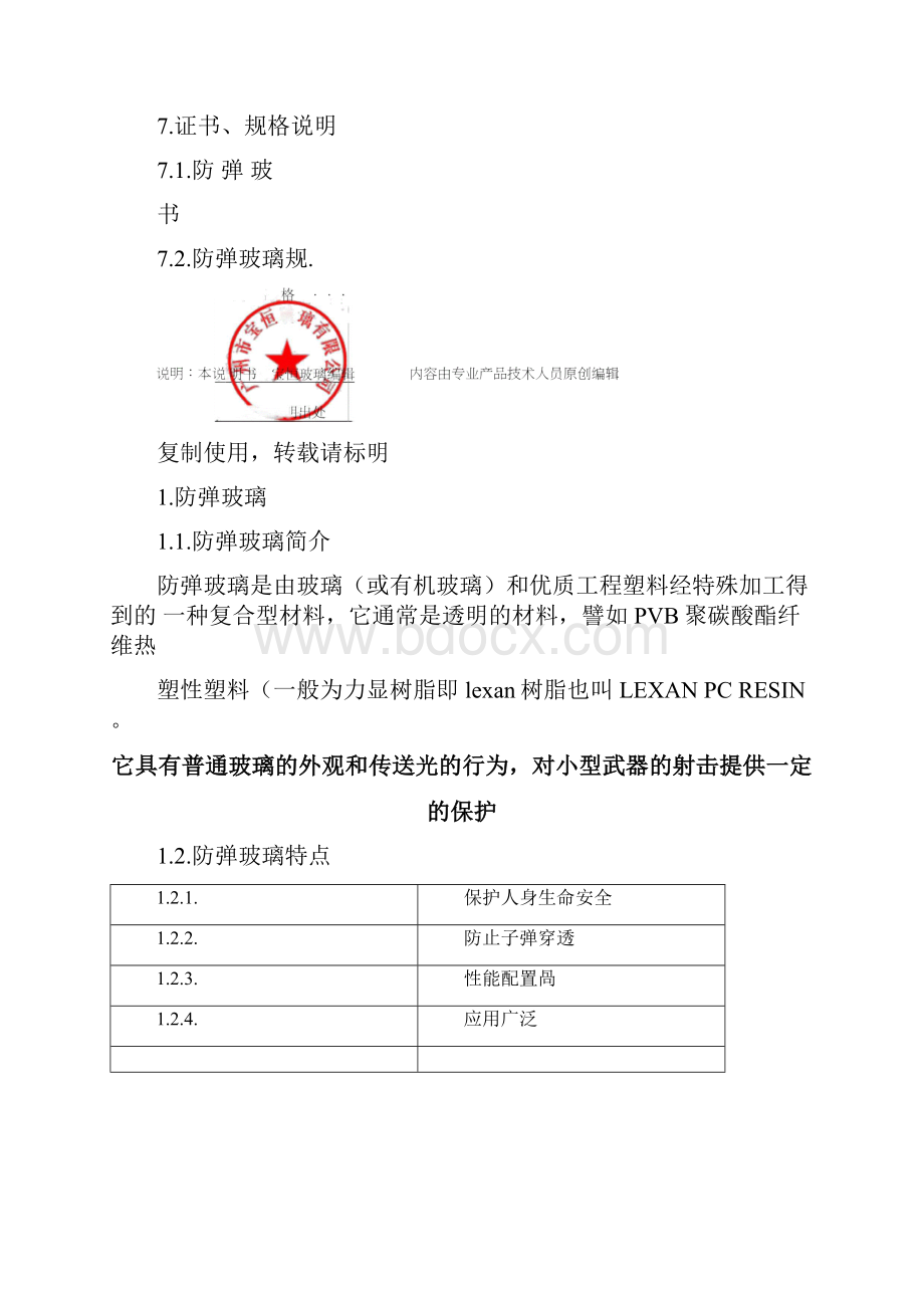 防弹玻璃 防弹玻璃厚度规格以及防弹玻璃等级.docx_第3页