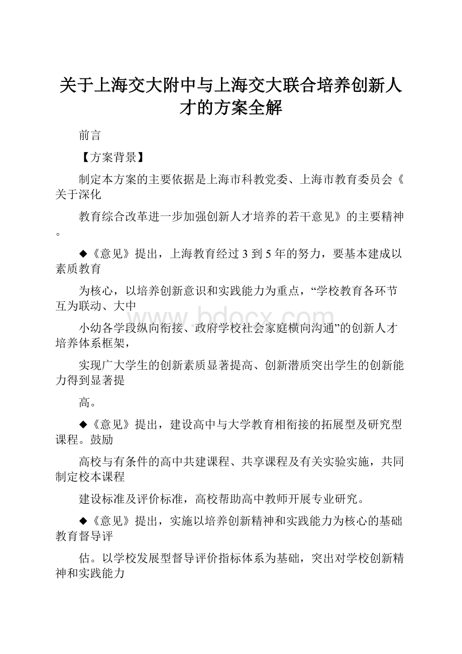 关于上海交大附中与上海交大联合培养创新人才的方案全解.docx