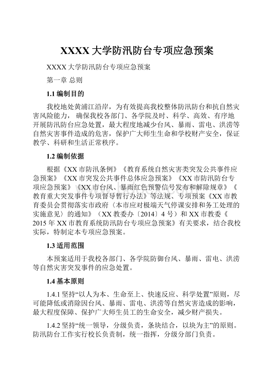 XXXX大学防汛防台专项应急预案.docx