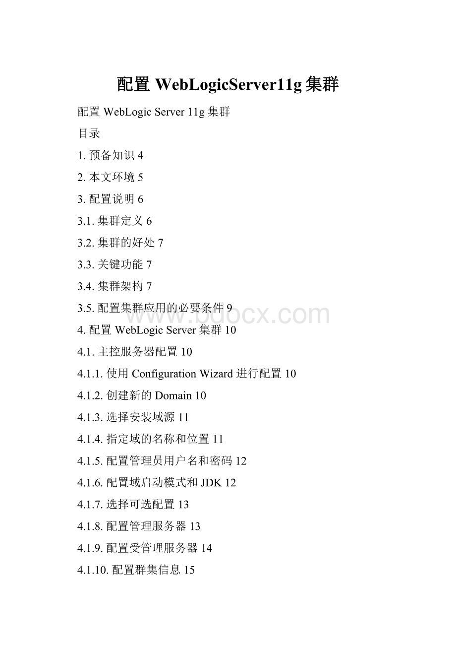 配置WebLogicServer11g集群.docx_第1页