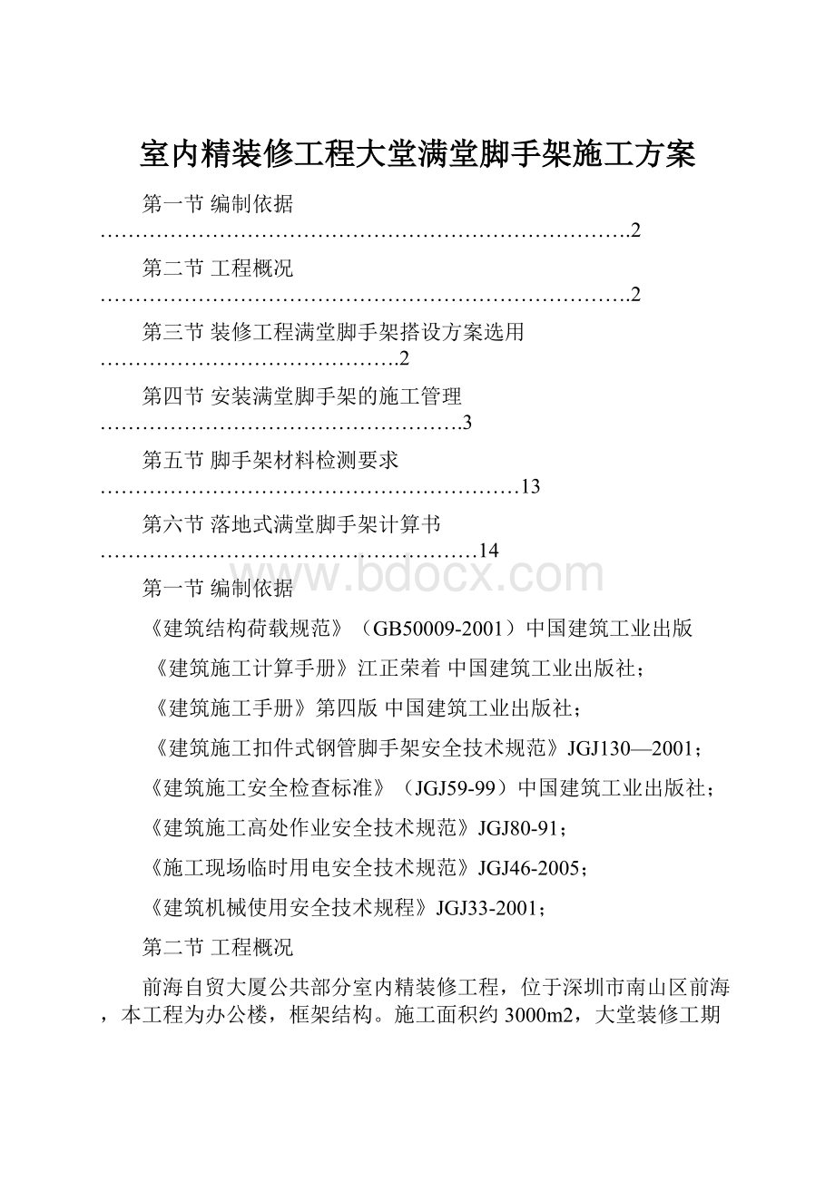 室内精装修工程大堂满堂脚手架施工方案.docx