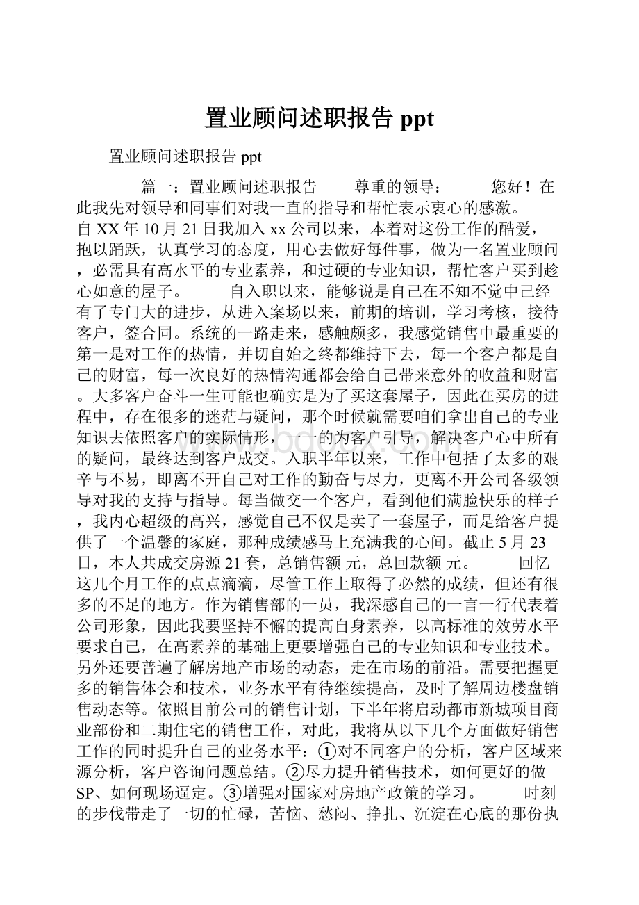 置业顾问述职报告ppt.docx_第1页