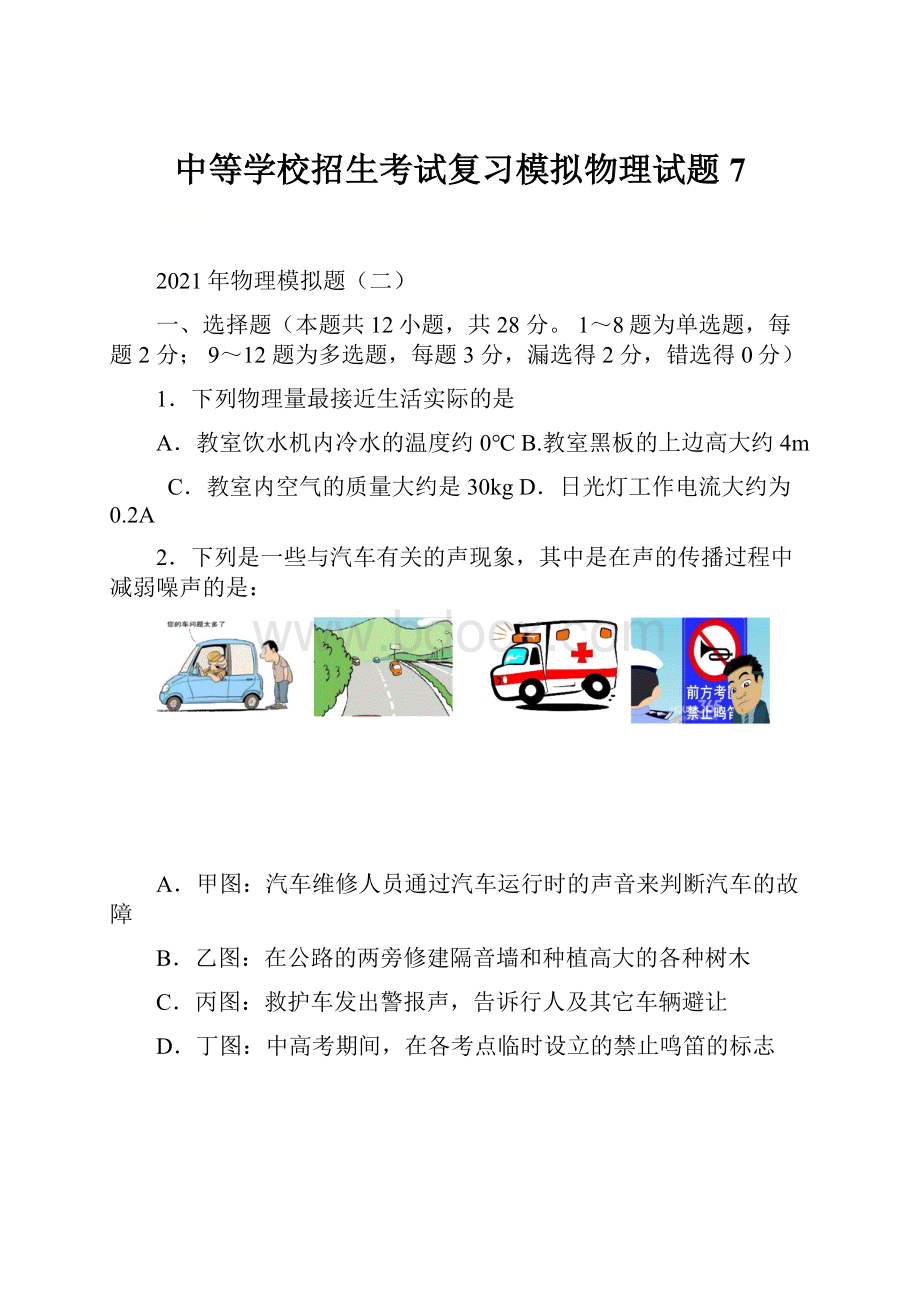 中等学校招生考试复习模拟物理试题7.docx