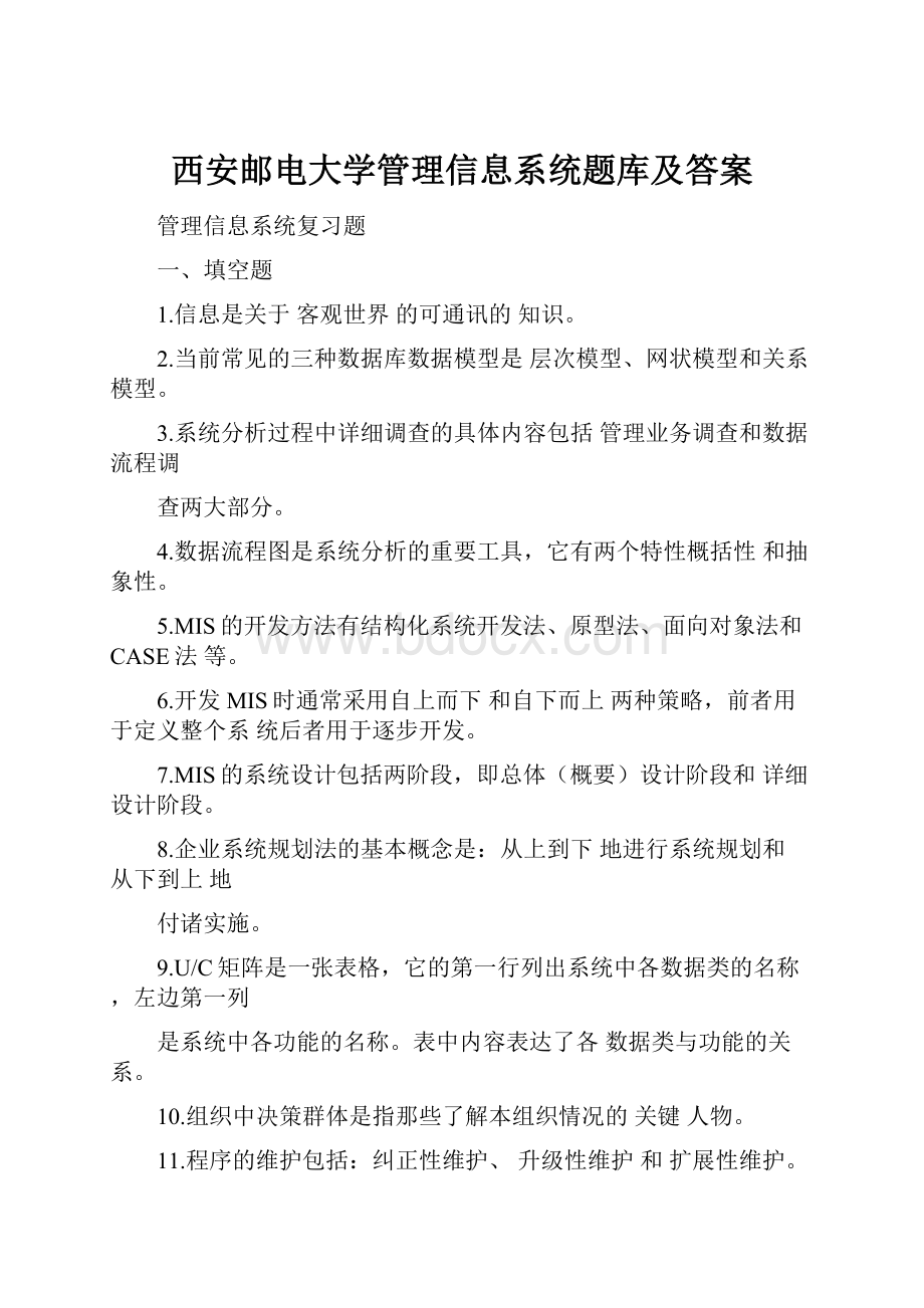 西安邮电大学管理信息系统题库及答案.docx_第1页