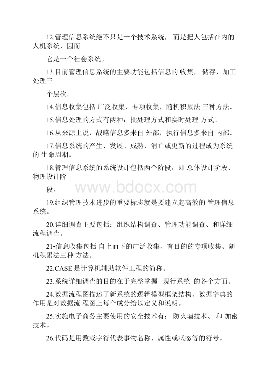 西安邮电大学管理信息系统题库及答案.docx_第2页