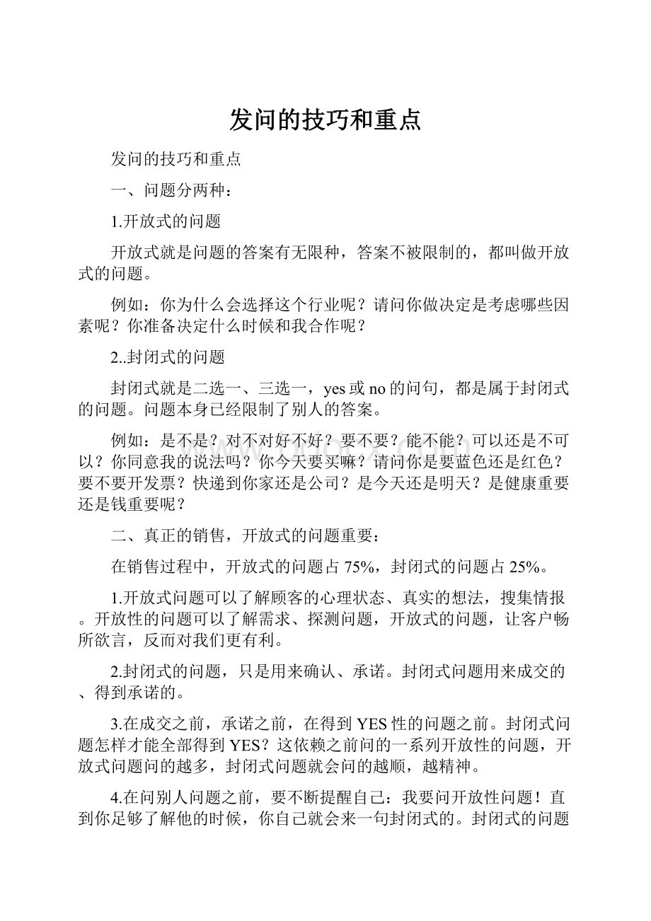 发问的技巧和重点.docx_第1页