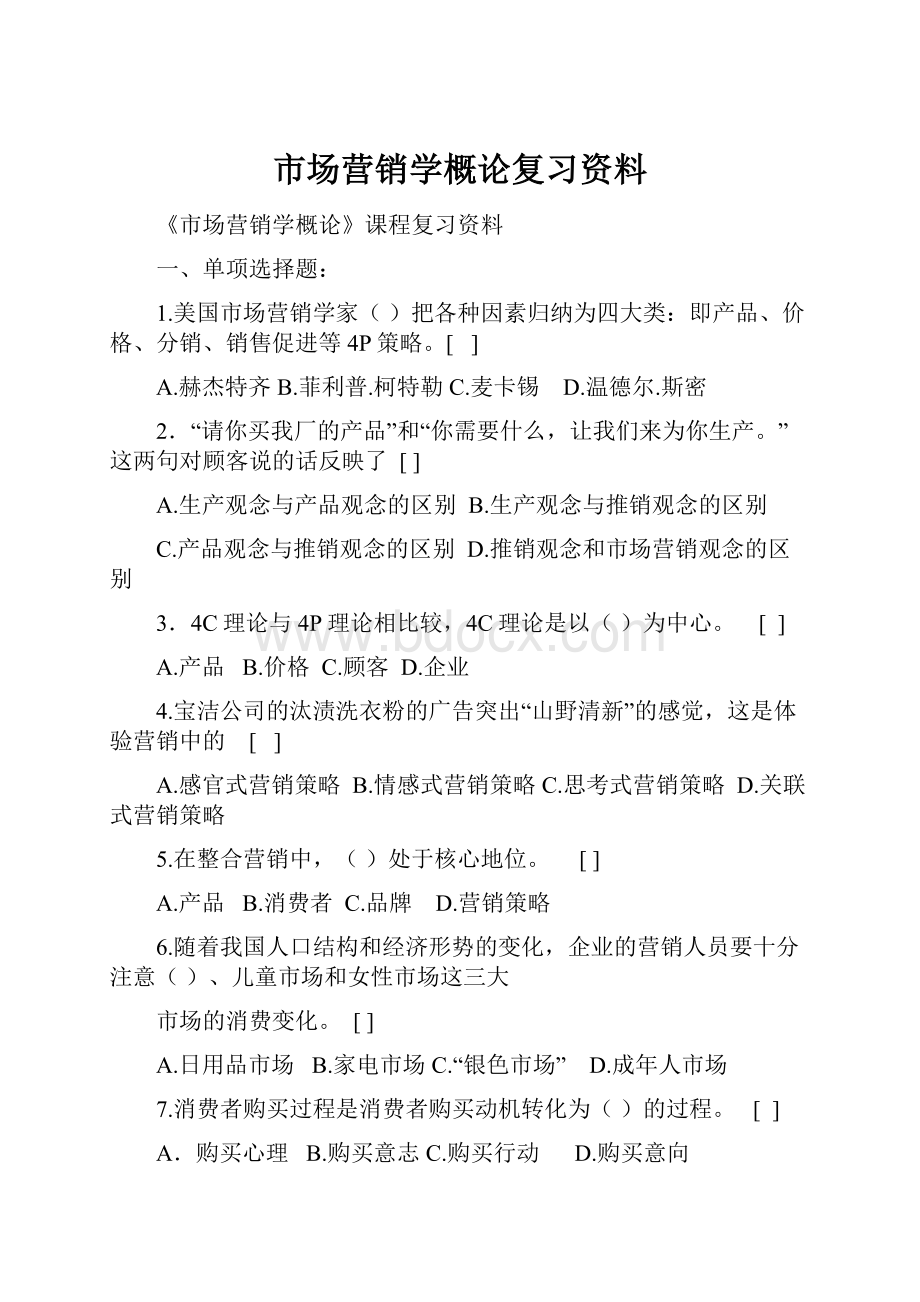 市场营销学概论复习资料.docx_第1页