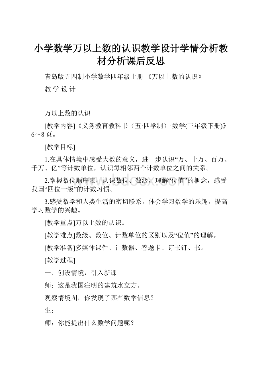 小学数学万以上数的认识教学设计学情分析教材分析课后反思.docx_第1页