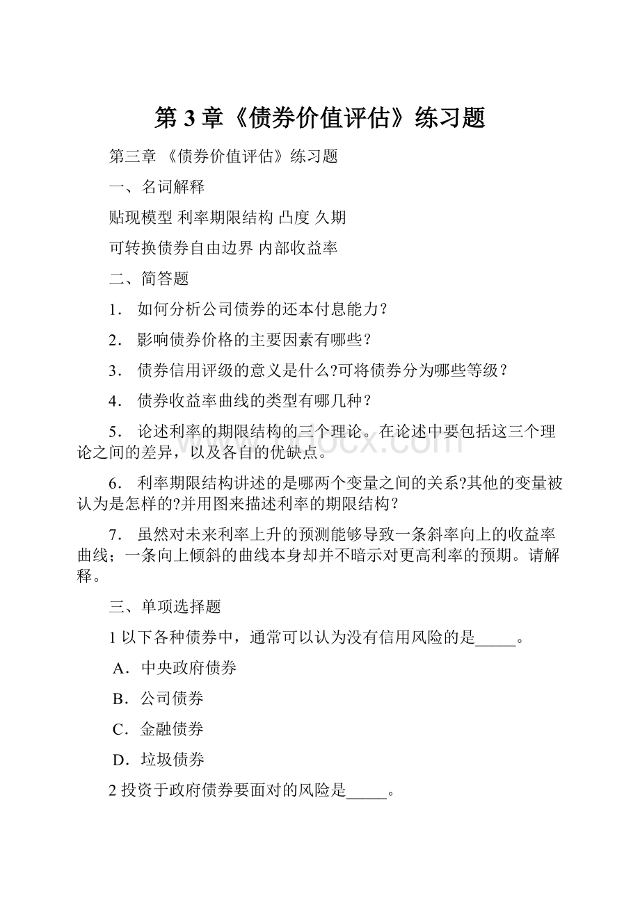 第3章《债券价值评估》练习题.docx