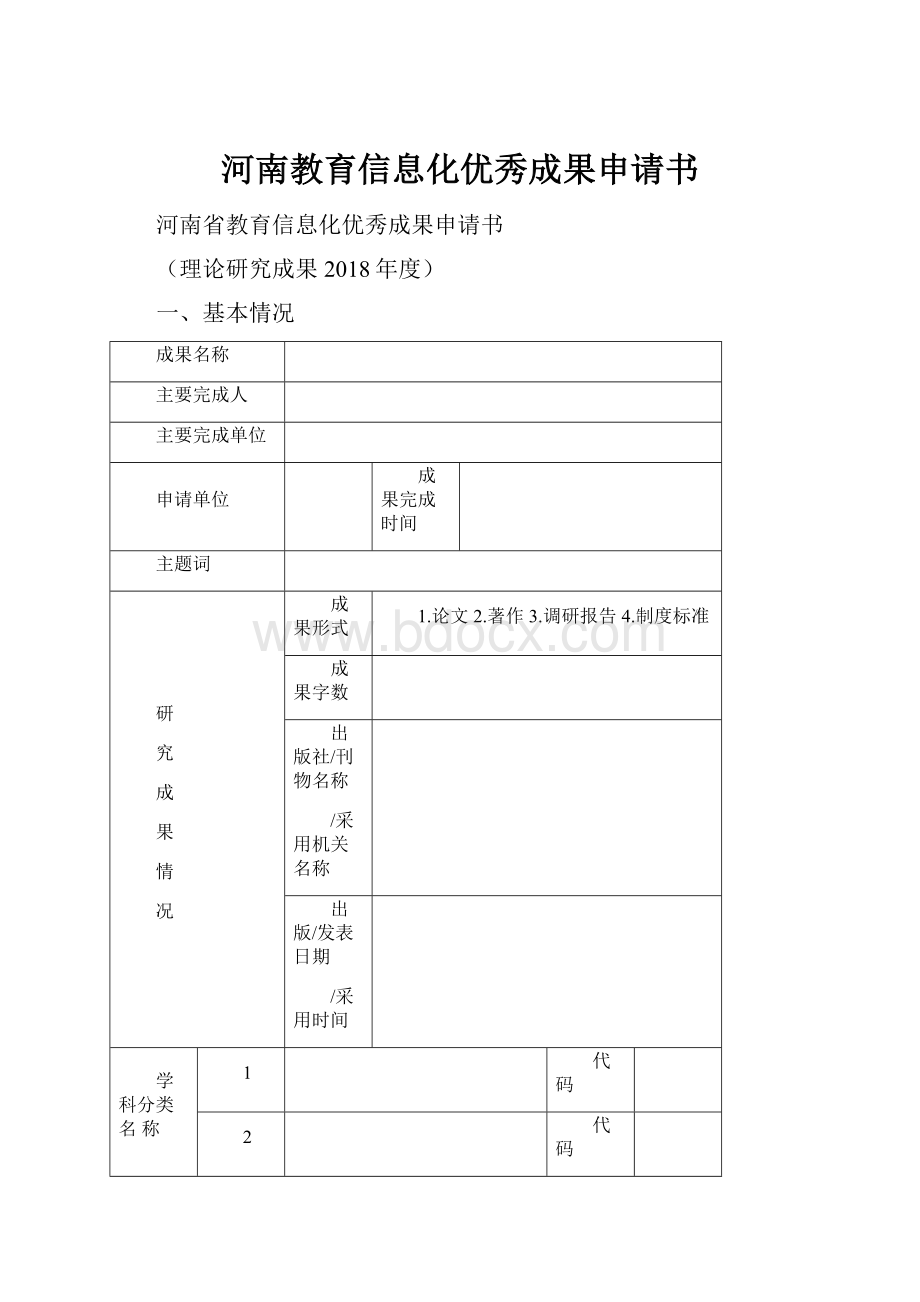 河南教育信息化优秀成果申请书.docx