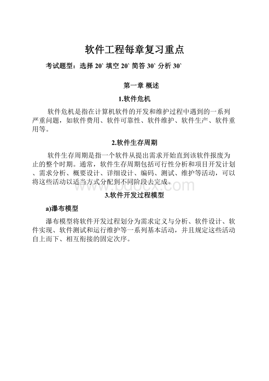 软件工程每章复习重点.docx_第1页