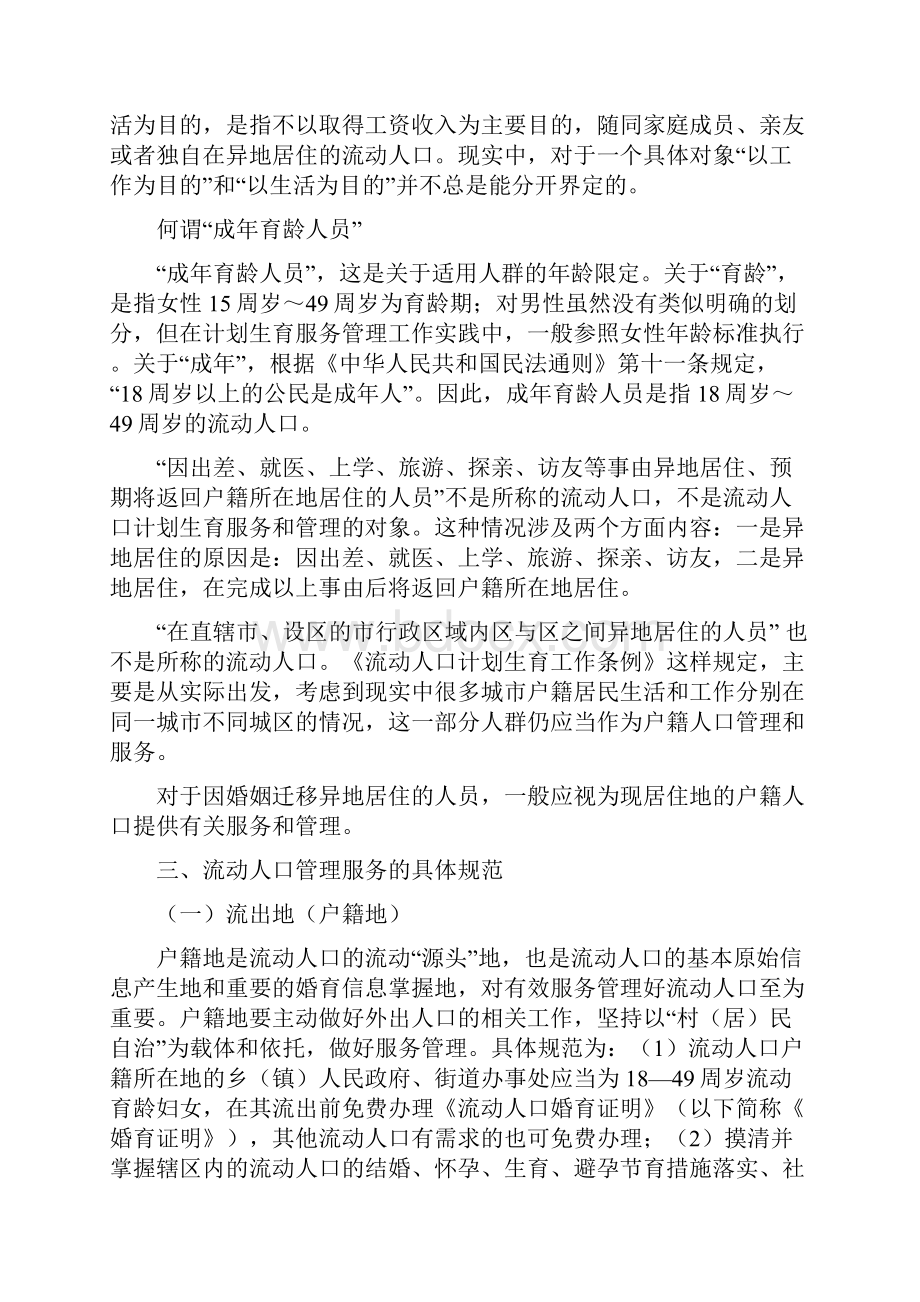 村级流动人口计划生育管理和服务培训内容11.docx_第2页