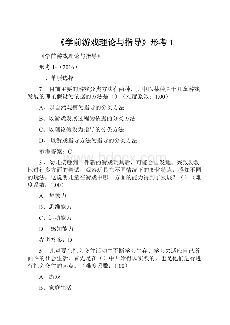 《学前游戏理论与指导》形考1.docx